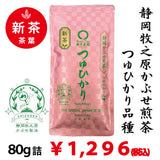 2026年度産新茶【静岡県牧之原産】 特製かぶせ煎茶「つゆひかり」80g詰※ネコポス便4本まで
