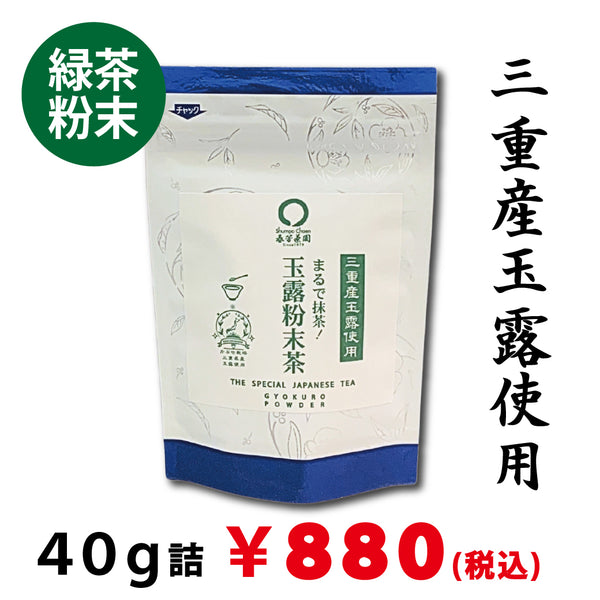 【三重県産玉露使用】まるで抹茶　玉露粉末茶40ｇ詰※ネコポス便3本まで