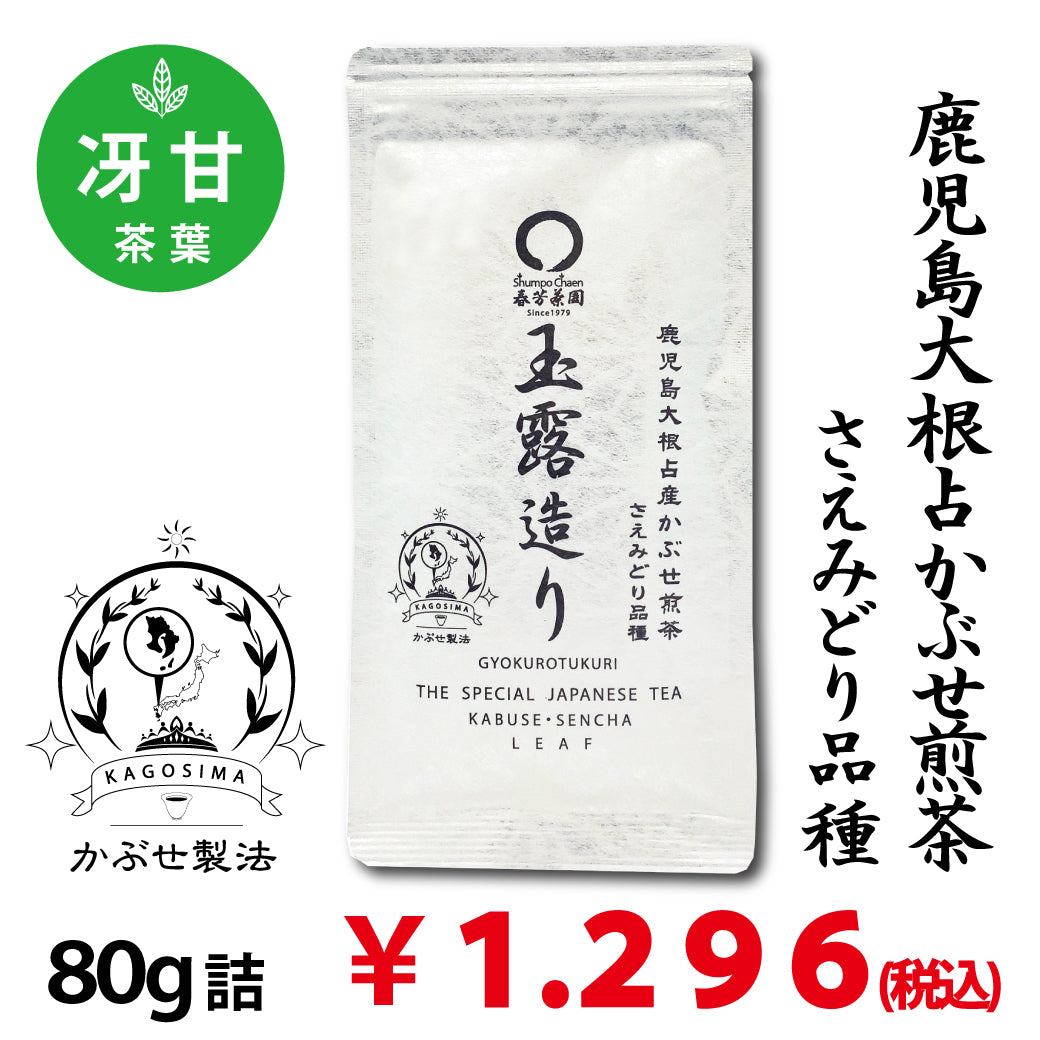 【鹿児島大根占産さえみどり品種】 特製オリジナルかぶせ煎茶「玉露造り」80g詰※ネコポス便4本まで