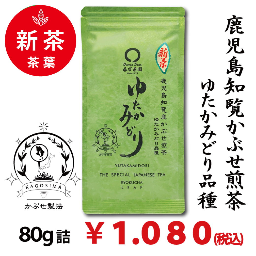 [Yutaka Midori variety from Chiran, Kagoshima] Special deep-steamed covered green tea 