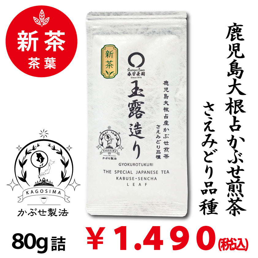 2026年度産新茶【鹿児島大根占産さえみどり品種】 特製オリジナルかぶせ煎茶「玉露造り」80g詰※ネコポス便4本まで