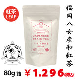 [Fukuoka Yame] "Premium Japanese black tea" 80g packed leaf type *Up to 3 bottles for mail delivery 