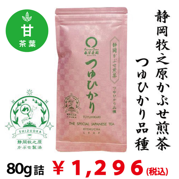 【静岡県牧之原産つゆひかり品種】 特製かぶせ煎茶「つゆひかり」80g詰