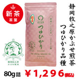 2025年度産摘みたて新茶【静岡県牧之原産つゆひかり品種】 特製かぶせ煎茶「つゆひかり」80g詰※ネコポス便4本まで