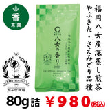 【福岡八女産やぶきた＆さえみどり品種】 特製深蒸しかぶせ緑茶「八女の香り」80g詰※ネコポス便4本まで