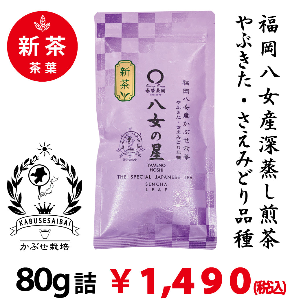 2026年度産新茶【福岡県八女産さえみどり＆やぶきた品種】深蒸しかぶせ緑茶「八女の星」80g詰※ネコポス便4本まで