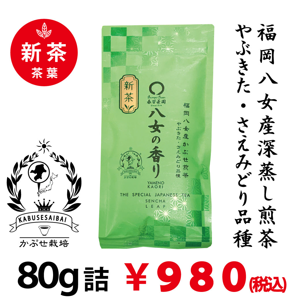 【福岡八女産やぶきた＆さえみどり品種】 特製深蒸しかぶせ緑茶「八女の香り」80g詰※ネコポス便4本まで