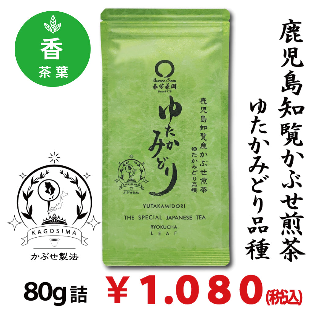 【鹿児島知覧産ゆたかみどり品種】 特製深蒸しかぶせ緑茶「ゆたかみどり」80g詰※ネコポス便4本まで