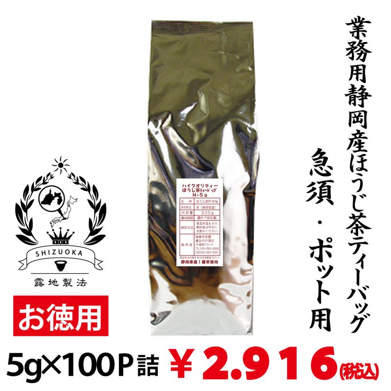 【静岡産】業務用ハイクオリティーほうじ茶ティーバッグ「もみだし濃茶」 5g×100P詰