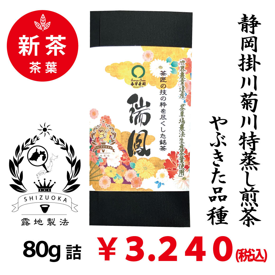 [Yabukita variety from Shizuoka Kakegawa Kikugawa] Special deep-steamed green tea 