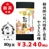 [Yabukita variety from Shizuoka Kakegawa Kikugawa] Special deep-steamed green tea "Zuiho" 80g pack 