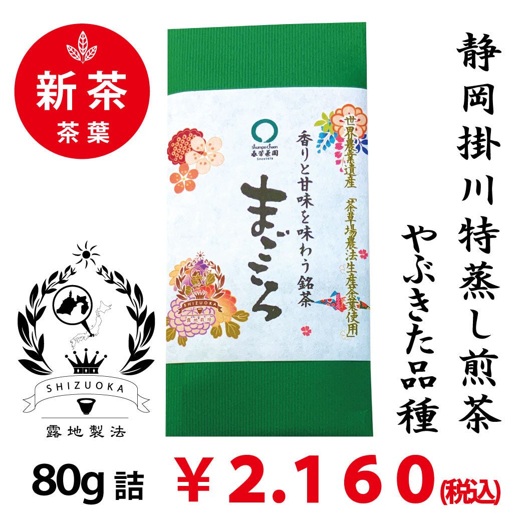 [Yabukita variety from Kakegawa, Shizuoka] Special original deep-steamed green tea “Magokoro” 80g pack 