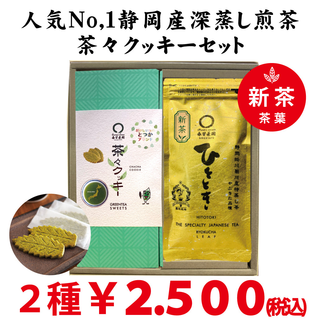 静岡掛川菊川産深蒸し緑茶ひととき80ｇ詰 ・ 横浜とつかブランド認定　茶々クッキー20枚入セット