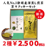静岡掛川菊川産深蒸し緑茶ひととき80ｇ詰 ・ 横浜とつかブランド認定　茶々クッキー20枚入セット