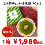 期間限定販売！新商品！抹茶チョコかけ抹茶バウム （ハードタイプ）