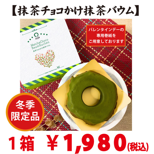 期間限定販売！新商品！抹茶チョコかけ抹茶バウム （ハードタイプ）