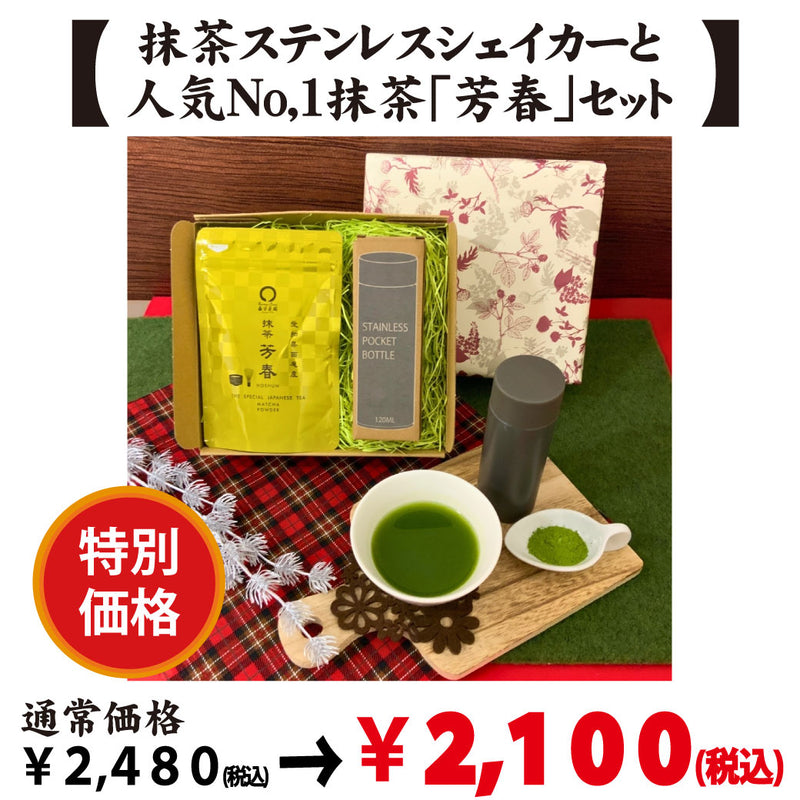 【愛知県西尾産】抹茶「芳春」＆抹茶ステンレスシェイカーセット※ネコポス便不可