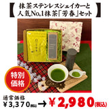 【愛知県西尾産】抹茶「芳春」＆抹茶ステンレスシェイカーセット※ネコポス便不可