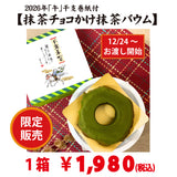 12月24日～お渡し開始！干支年賀巻紙付き「抹茶チョコかけ抹茶バウム」（ハードタイプ）