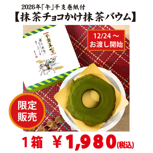 12月24日～お渡し開始！干支年賀巻紙付き「抹茶チョコかけ抹茶バウム」（ハードタイプ）