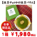 期間限定販売！抹茶チョコかけ抹茶バウム （ハードタイプ）