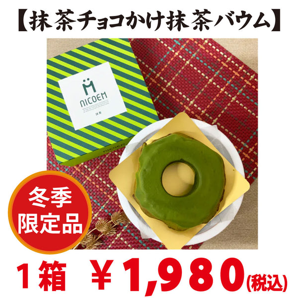 期間限定販売！抹茶チョコかけ抹茶バウム （ハードタイプ）