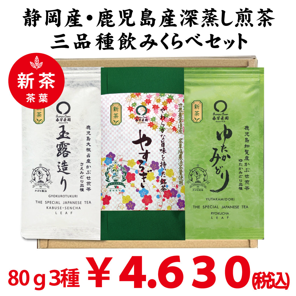 2026年度産新茶　二大産地三品種緑茶飲みくらべセット/「やすらぎ」「玉露造り」「ゆたかみどり」