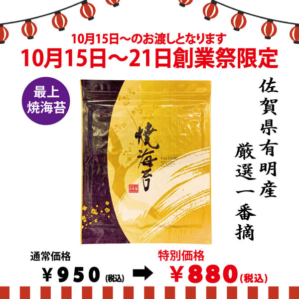 期間限定10月15日～21日のお渡しor配送となります。創業祭限定特別価格「佐賀有明産最上焼海苔」全版１0枚入