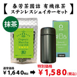 【愛知県西尾産】抹茶「有機抹茶スティックタイプ」＆ステンレスシェイカーセット※ネコポス便不可