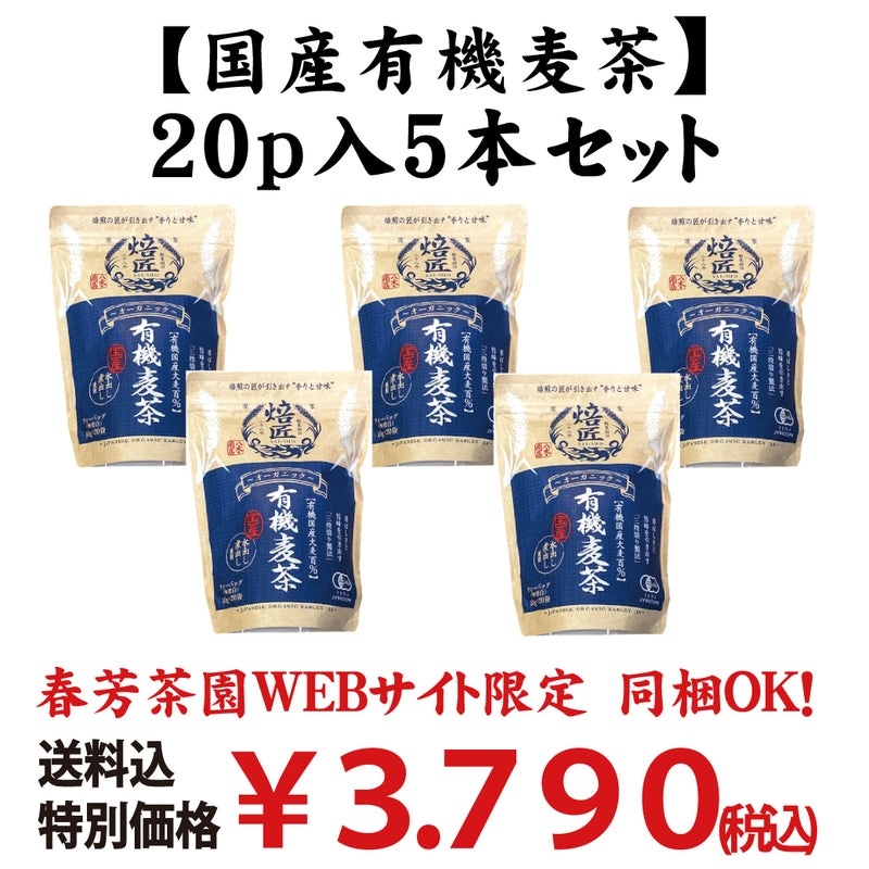 Bundled OK! Good deal! Bulk buying set including shipping! 100% Organic Domestic Barley Boiled in Cold Water [Organic Organic Barley Tea] 20p 5-piece set