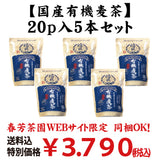 Bundled OK! Good deal! Bulk buying set including shipping! 100% Organic Domestic Barley Boiled in Cold Water [Organic Organic Barley Tea] 20p 5-piece set