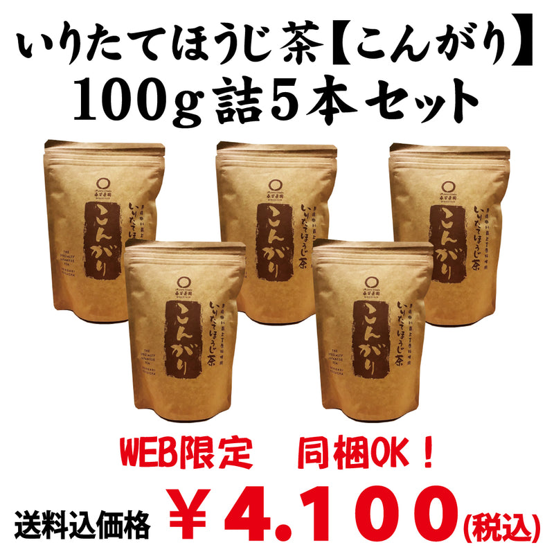 同梱OK！お得！送料込のまとめ買いセット！【静岡掛川産茎使用】 一番人気！炒りたてほうじ茶「こんがり」100g詰5本セット