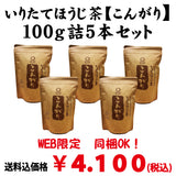 Bundled OK! Good deal! Bulk buying set including shipping! [Uses stems from Kakegawa, Shizuoka] Most popular! Freshly Roasted Hojicha "Kongari" 100g Pack of 5 Set