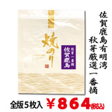 【佐賀鹿島有明湾産】最上焼海苔 全版海苔５枚入※メール便2袋まで