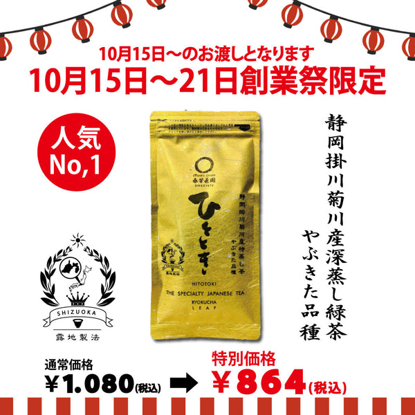 期間限定10月15日～21日のお渡しor配送となります。1,080円→864円！創業祭限定特別価格 人気No,1 深蒸し煎茶「ひととき」80g詰【静岡掛川菊川産やぶきた品種】