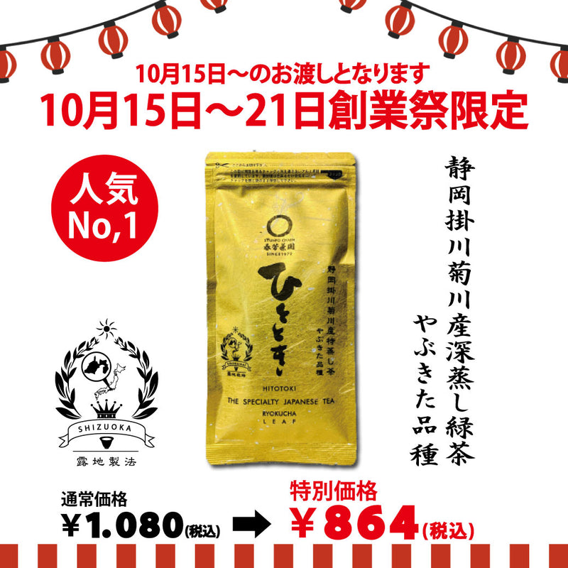 期間限定10月15日～21日のお渡しor配送となります。1,080円→864円！創業祭限定特別価格 人気No,1 深蒸し煎茶「ひととき」80g詰【静岡掛川菊川産やぶきた品種】