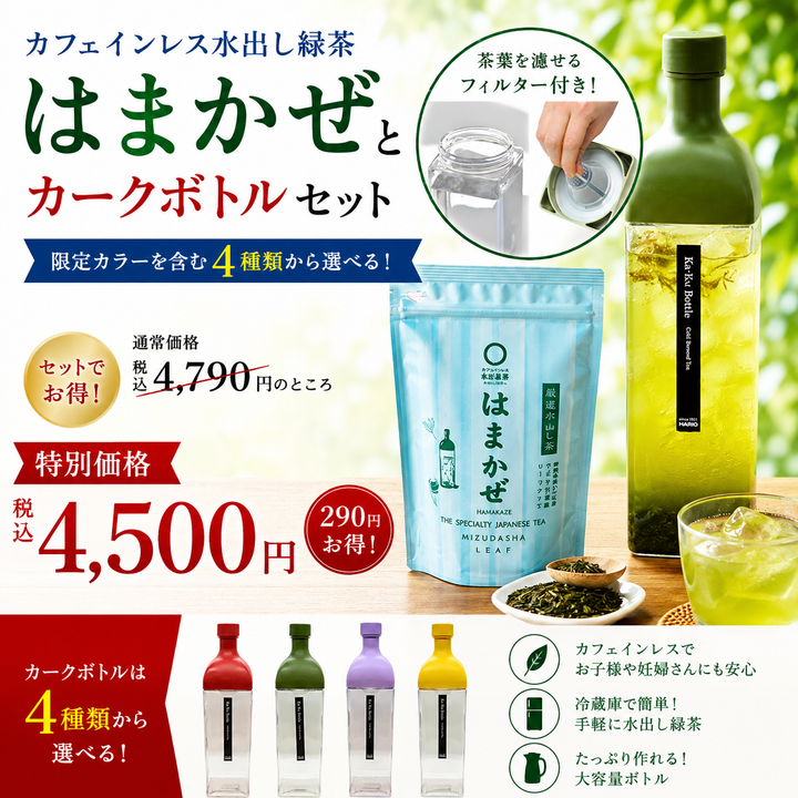 【限定特別価格税込4,500円！】 水出し緑茶「はまかぜ」160g詰＆カークボトルセット（適量茶さじ付）
