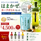 【限定特別価格税込4,500円！】 水出し緑茶「はまかぜ」160g詰＆カークボトルセット（適量茶さじ付）