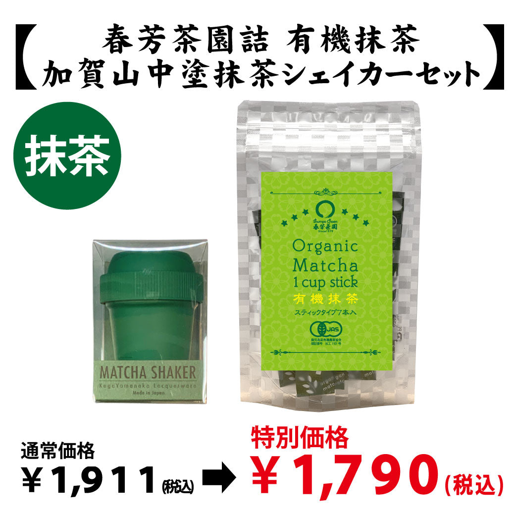 【鹿児島県産】抹茶「鹿児島産有機抹茶」＆【加賀山中塗】抹茶シェイカーセット※ネコポス便不可
