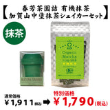 【鹿児島県産】抹茶「鹿児島産有機抹茶」＆【加賀山中塗】抹茶シェイカーセット※ネコポス便不可