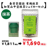 【鹿児島県産】抹茶「鹿児島産有機抹茶」＆【加賀山中塗】抹茶シェイカーセット※ネコポス便不可