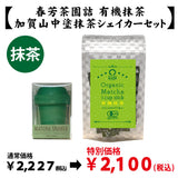 【鹿児島県産】抹茶「鹿児島産有機抹茶」＆【加賀山中塗】抹茶シェイカーセット※ネコポス便不可