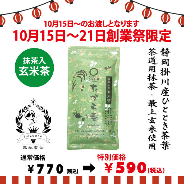 期間限定10月15日～21日のお渡しor配送となります。770円→590円！創業祭限定特別価格 抹茶入玄米茶「たから香」100g詰【静岡掛川菊川産ひととき使用】