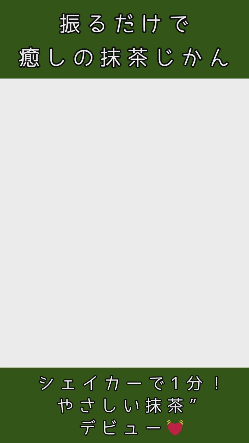 細抹茶シェイカ使い方動画.mp4__PID:f0b9a99c-f601-42df-b2d1-cc02e4d10ca9