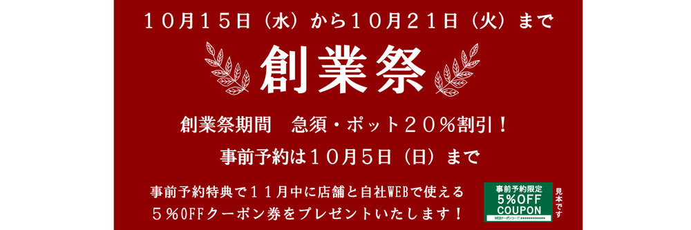 創業祭バナーyoko.jpg__PID:472fbfc4-47b5-401d-885b-8dbe8f0bc7bd