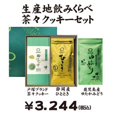 2024年度産 静岡掛川・鹿児島知覧　生産地飲みくらべ茶々クッキーセット