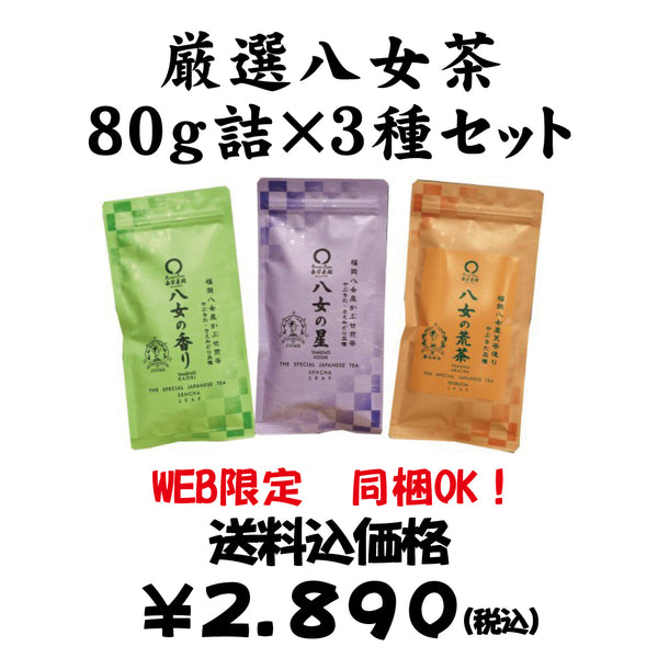 Bundled OK! Bulk purchase set including shipping [Made in Fukuoka Yame] Selected Yame tea 80g 3 kinds set