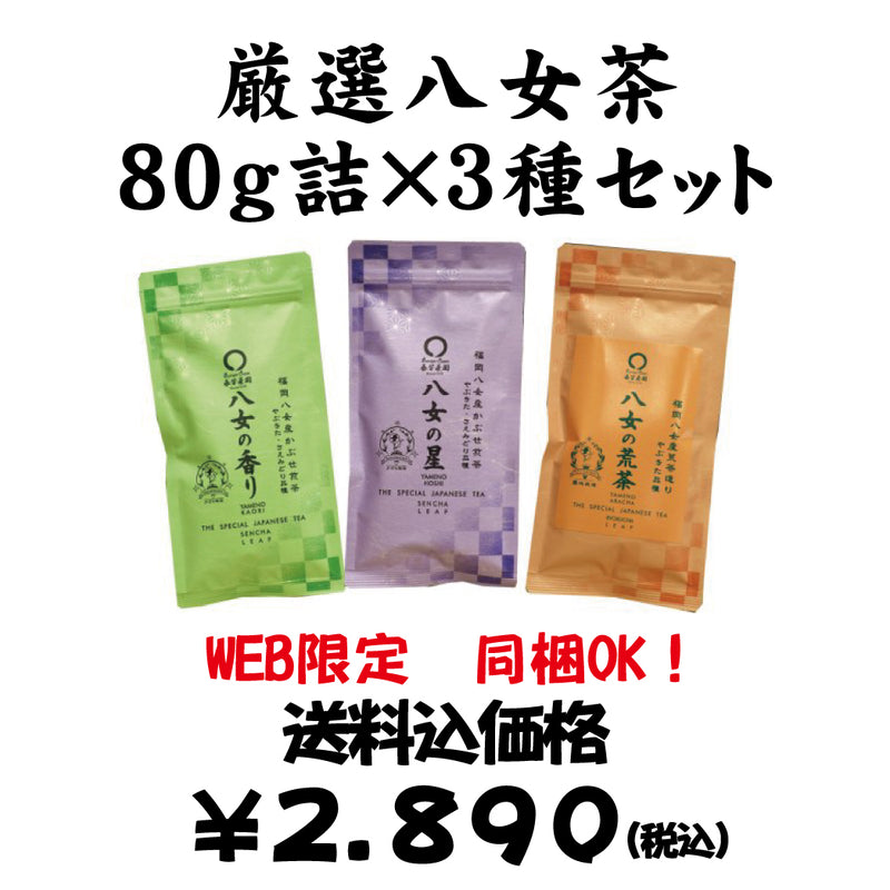 同梱OK！送料込のまとめ買いセット 【福岡八女産】厳選八女茶８０ｇ詰３種セット