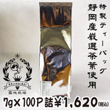 【静岡産】業務用緑茶ティーパック ７g×１００個入
