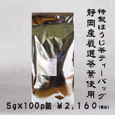 【静岡産】業務用ほうじ茶ティーパック「もみだし濃茶」 5g×100P詰